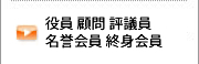 役員名簿