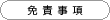 免責事項
