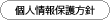 個人情報保護方針