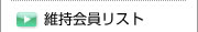 維持会員リスト
