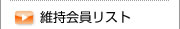 維持会員リスト
