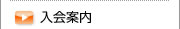 入会案内