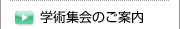 学術集会のご案内
