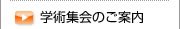 学術集会のご案内