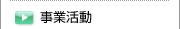 事業活動