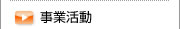 事業活動