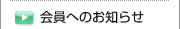 会員へのお知らせ