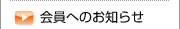 会員へのお知らせ