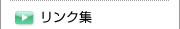 リンク集