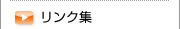 リンク集