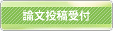 論文投稿受付