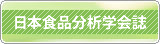 日本食品分析学会誌