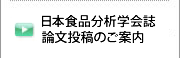 日本食品分析学会誌論文投稿のご案内