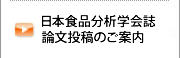 日本食品分析学会誌論文投稿のご案内